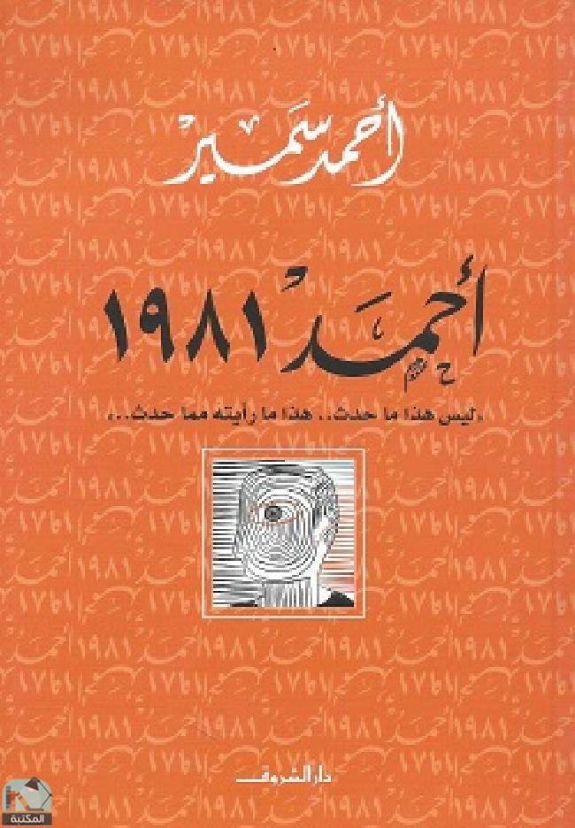 ❞  أحمد 1981 ❝  ⏤ أ. أحمد سمير