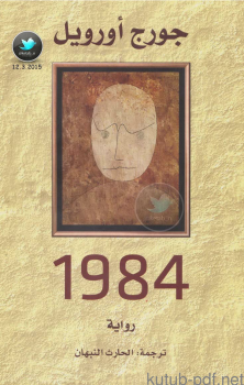 ❞ كتاب 1984  ❝  ⏤ جورج أورويل