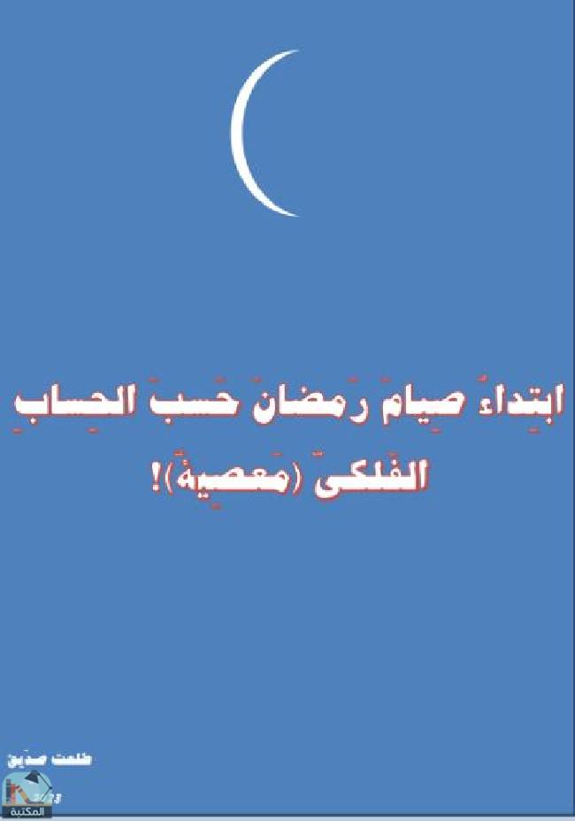 قراءة و تحميل كتابكتاب  ابتداء صوم رمضان حسب الحساب الفلكي معصية! PDF