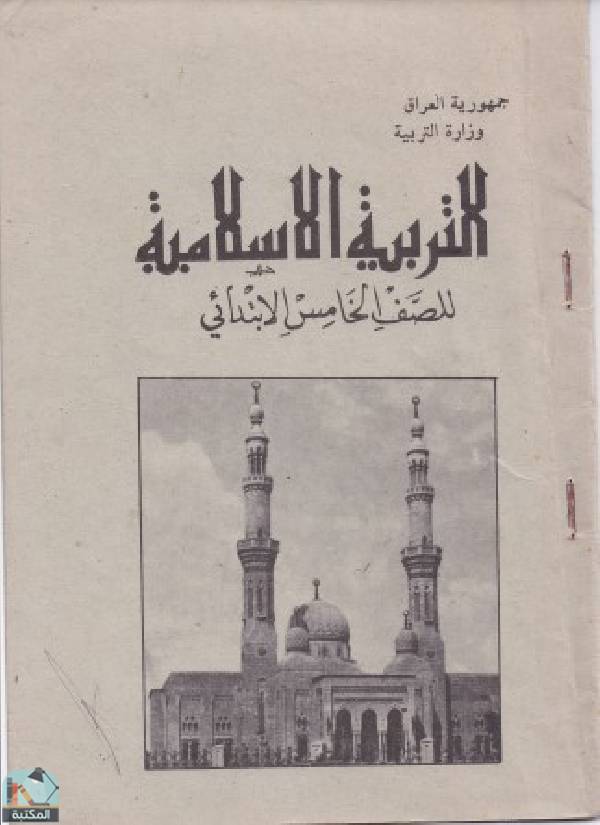 ❞ كتاب التربية الاسلامية للصف الخامس الابتدائي ❝  ⏤ مجموعة من المؤلفين