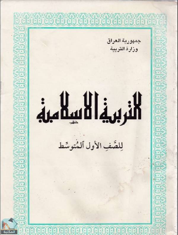 ❞ كتاب التربية الاسلامية للصف الاول المتوسط ❝  ⏤ مجموعة من المؤلفين
