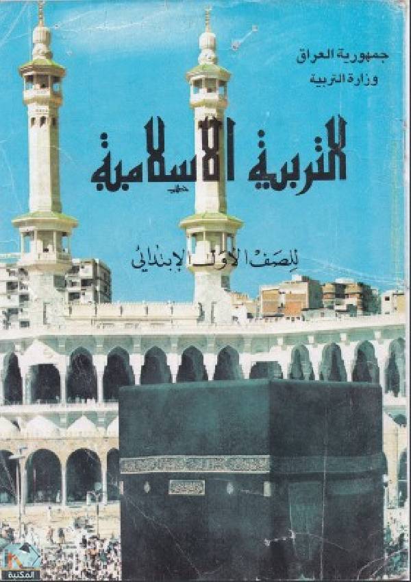 ❞ كتاب التربية الاسلامية للصف الاول الابتدائي ❝  ⏤ مجموعة من المؤلفين