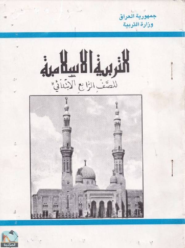 ❞ كتاب التربية الاسلامية للصف الرابع الابتدائي ❝  ⏤ مجموعة من المؤلفين