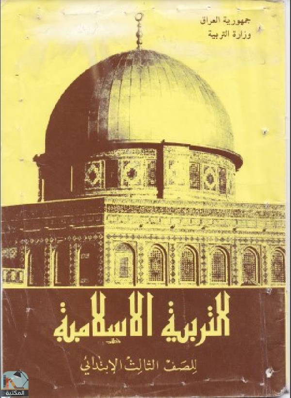 ❞ كتاب التربية الاسلامية للصف الثالث الابتدائي ❝  ⏤ مجموعة من المؤلفين