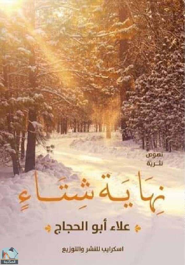 ❞ كتاب نهاية شتاء  ❝  ⏤ علاء أبو الحجاج