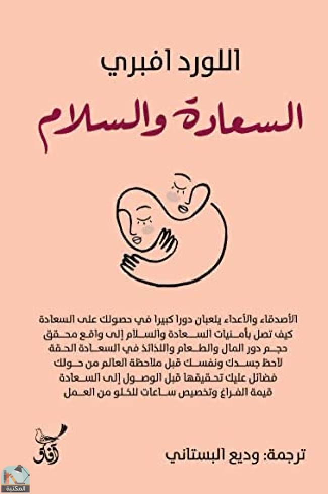 قراءة و تحميل كتابكتاب السعادة و السلام PDF