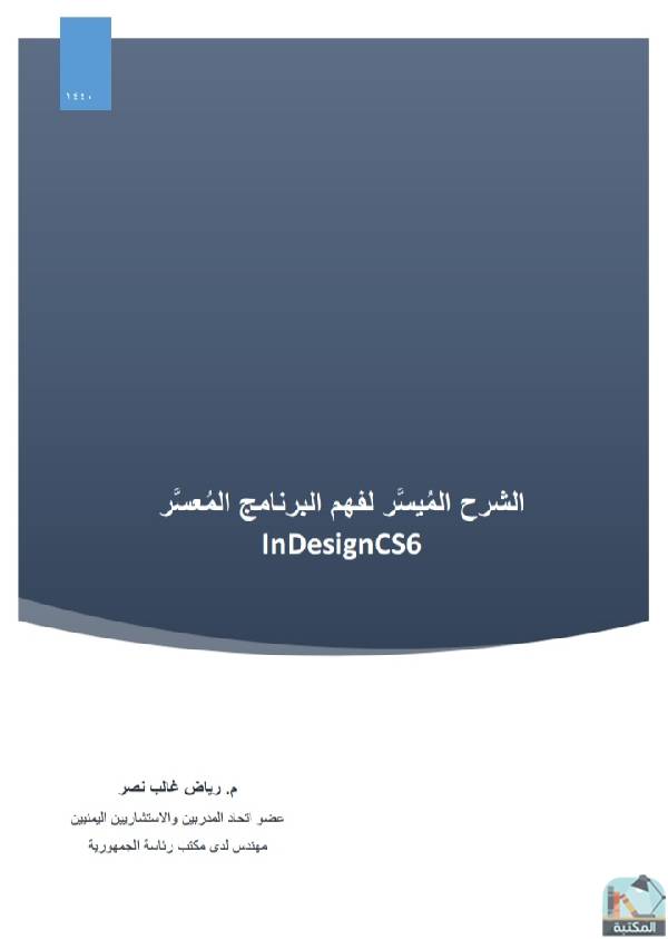 ❞ كتاب الشرح الميسر لفهم البرنامج المعسر InDesigncs5 ❝  ⏤ رياض غالب نصر