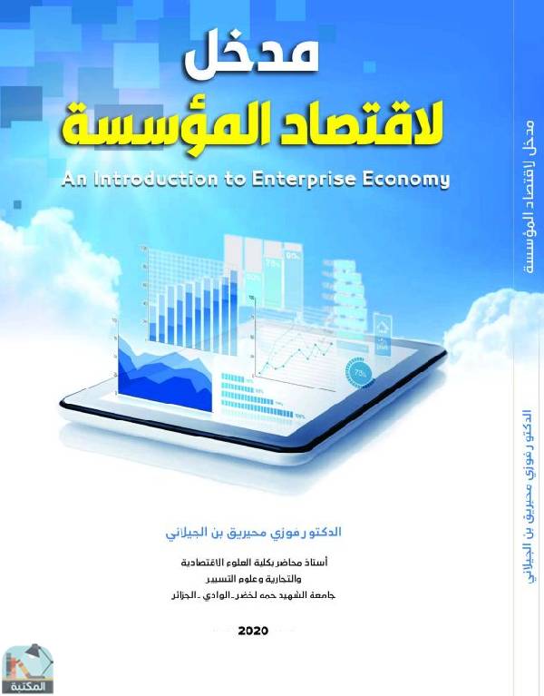 قراءة و تحميل كتاب مدخل لاقتصاد المؤسسة PDF