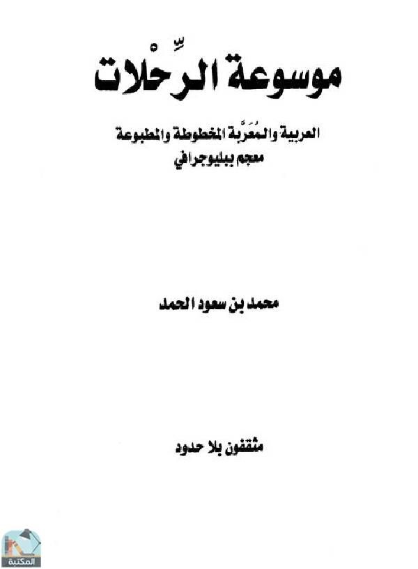 ❞ كتاب موسوعة الرحلات العربية والمعربة المخطوطة والمطبوعة ❝  ⏤ محمد بن سعود الحمد