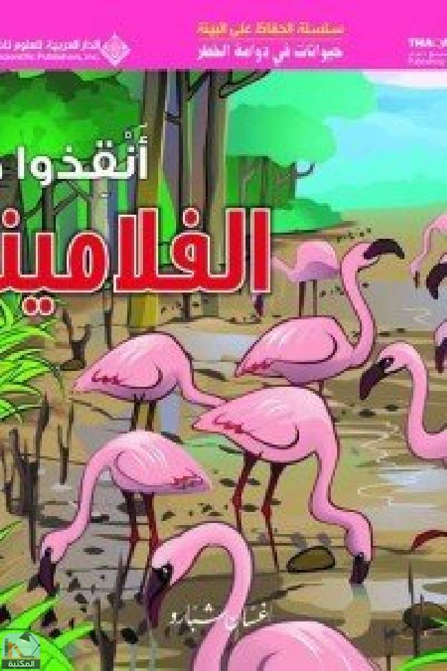 ❞ قصة حيوانات في دوامة الخطر - انقذوا طائر الفلامينجو ❝  ⏤ غسان شبارو