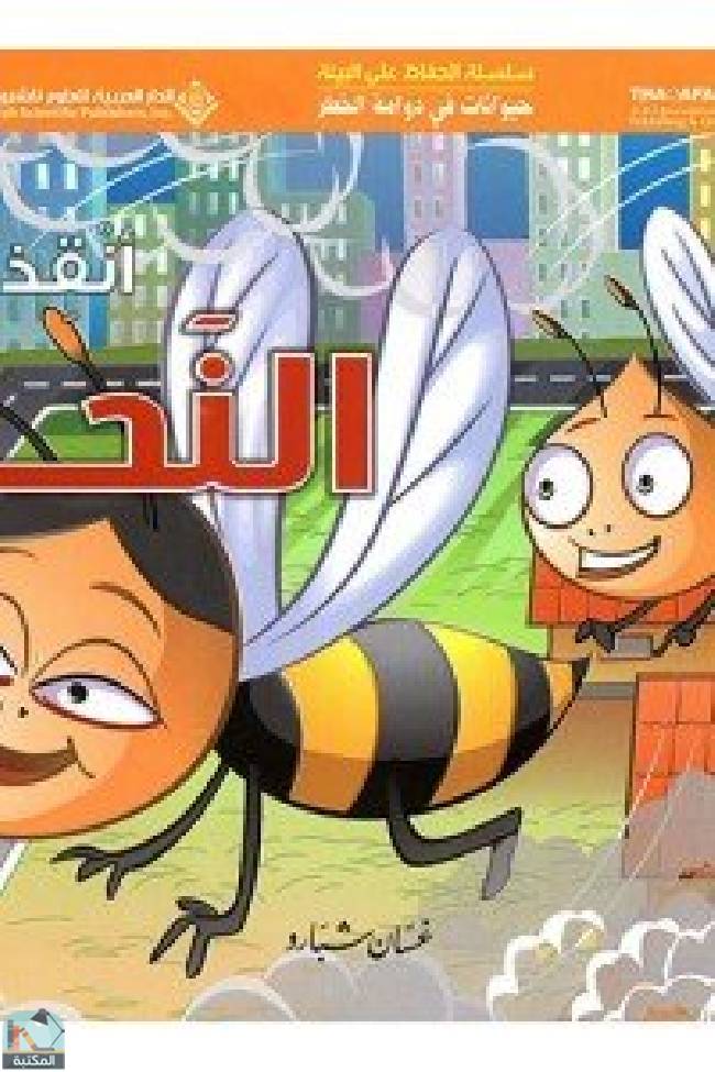 ❞ قصة حيوانات في دوامة الخطر - انقذوا النحل ❝  ⏤ غسان شبارو