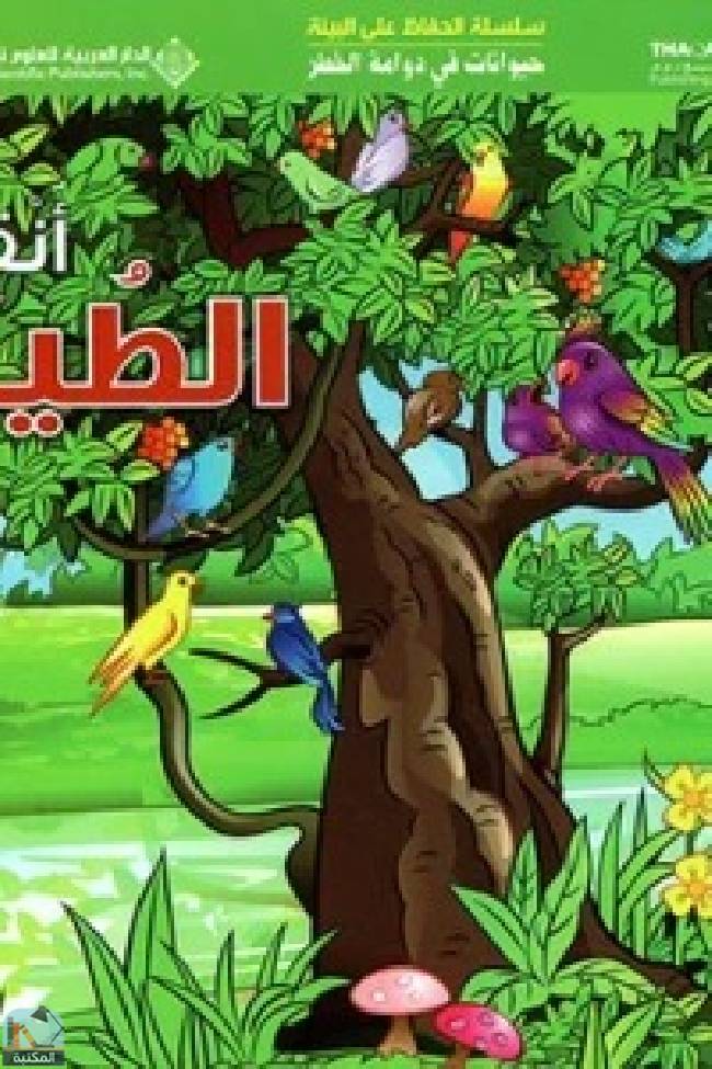 قراءة و تحميل كتابكتاب حيوانات في دوامة الخطر - انقذوا الطيور PDF