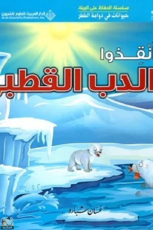 قراءة و تحميل كتابكتاب حيوانات في دوامة الخطر - انقذوا الدب القطبي PDF