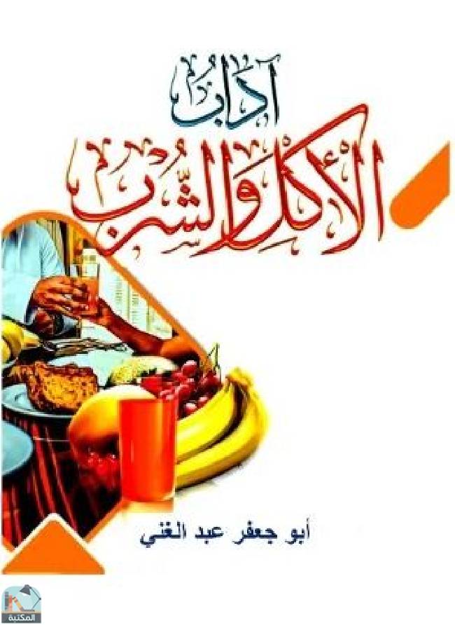 قراءة و تحميل كتاب آداب الأكل والشرب PDF