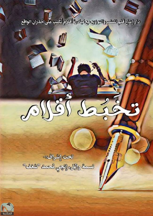 ❞  تخبط أقلام  ❝  ⏤ مجموعة من المؤلفين