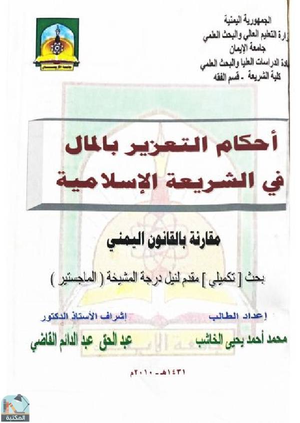 قراءة و تحميل كتابكتاب أحكام التعزير بالمال في الشريعة الإسلامية مقارنة بالقانون اليمني (ماجستير) PDF
