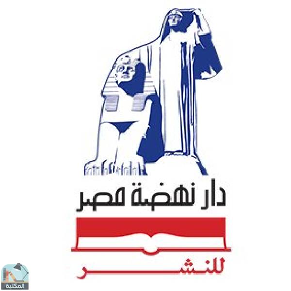 كتب دار نهضة مصر للطباعة والنشر والتوزيع 