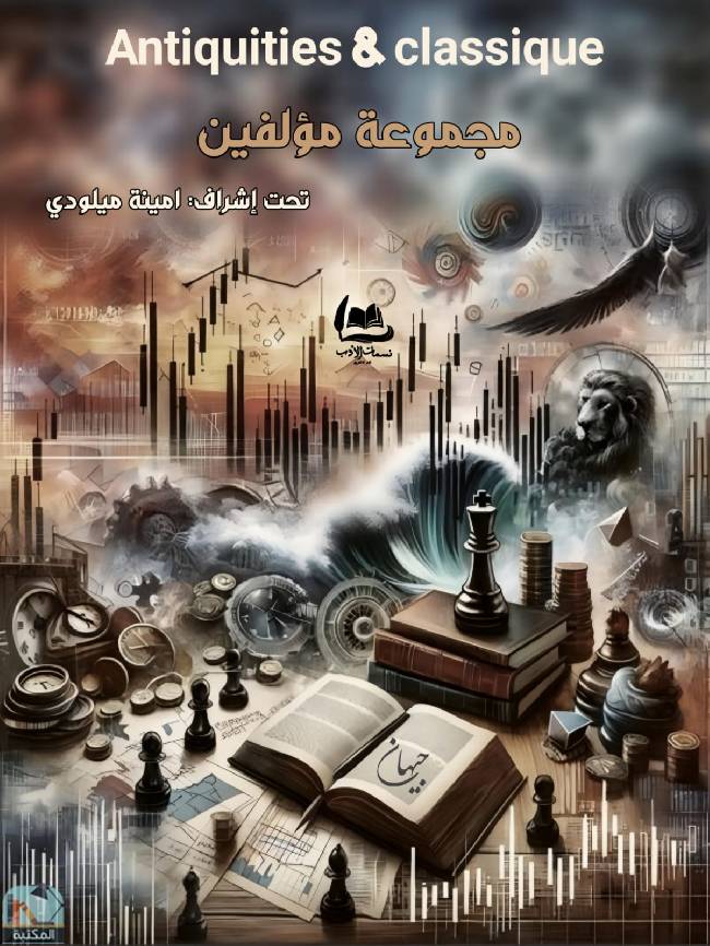 ❞ كتاب Antiquities & classique ❝  ⏤ مجموعة من المؤلفين