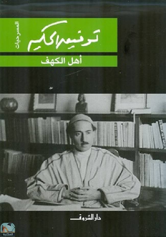 قراءة و تحميل كتابكتاب أهل الكهف (ط  الشروق) PDF