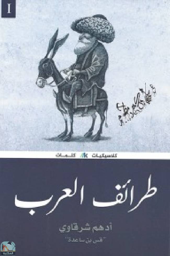 ❞ كتاب   طرائف العرب  ❝  ⏤ أدهم شرقاوي