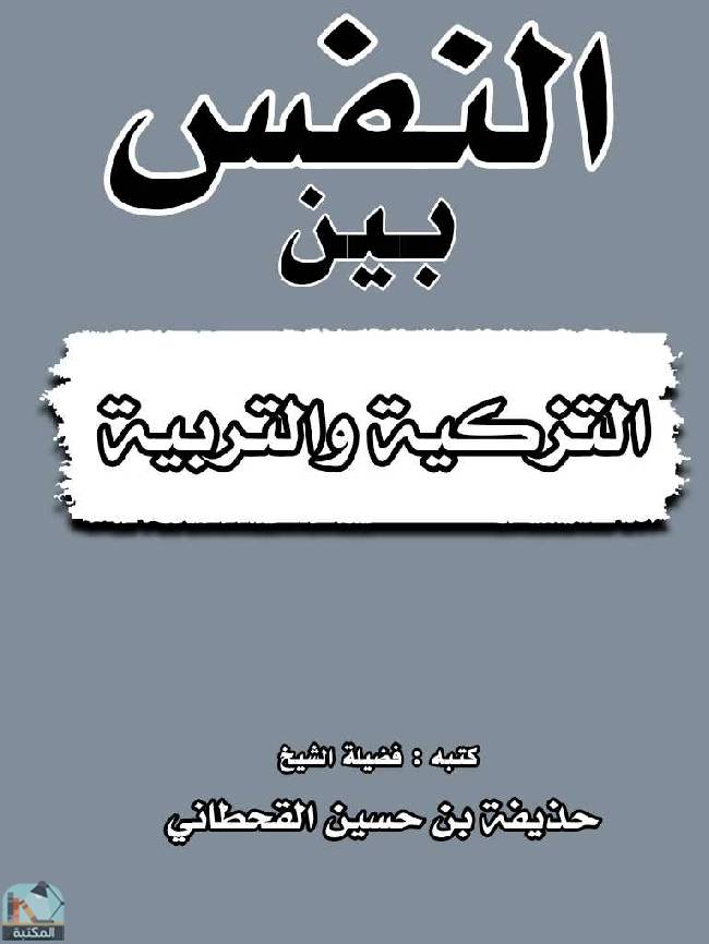 ❞ كتاب النفس بين التزكية والتربية  ❝  ⏤ حذيفة بن حسين القحطاني