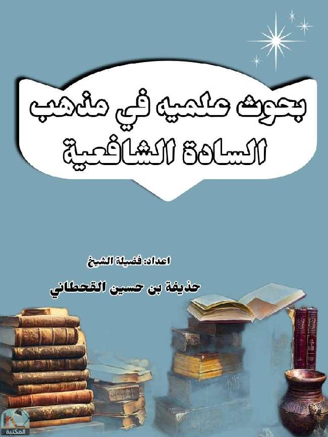 ❞ كتاب بحوث علمية في مذهب السادة الشافعية ❝  ⏤ حذيفة بن حسين القحطاني