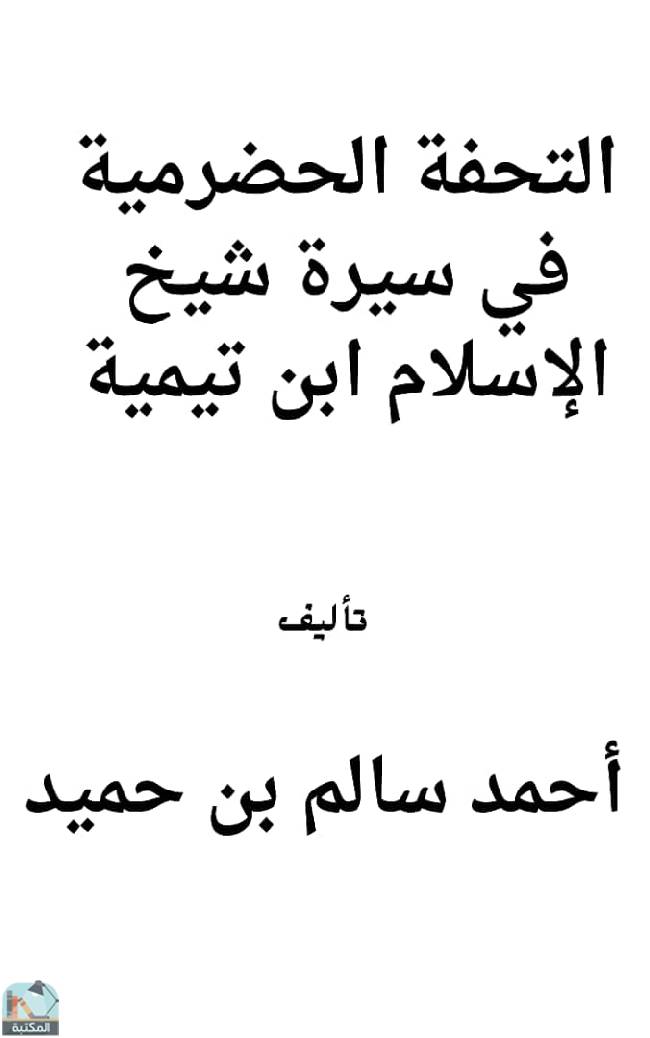 ❞ كتاب التحفة الحضرمية في سيرة شيخ الإسلام ابن تيمية  ❝  ⏤ أحمد سالم بن حميد