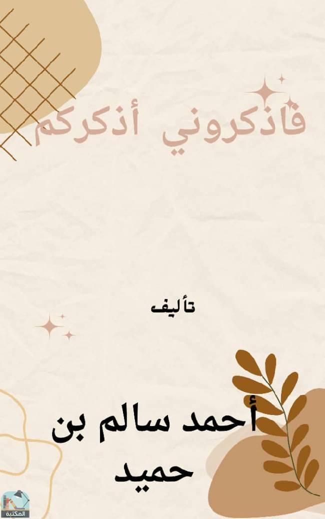 ❞ كتاب فاذكروني أذكركم  ❝  ⏤ أحمد سالم بن حميد