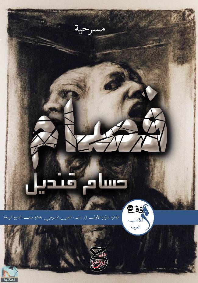 ❞ كتاب مسرحية فصام ❝  ⏤ حسام قنديل