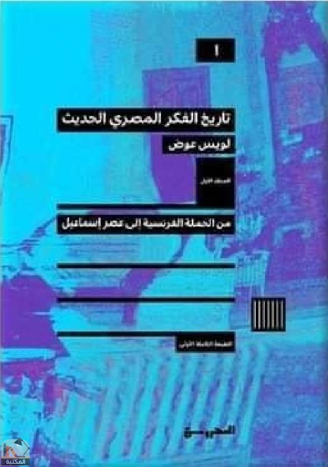 ❞ كتاب تاريخ الفكر المصري الحديث (ط. المحروسة)  ❝  ⏤ لويس عوض