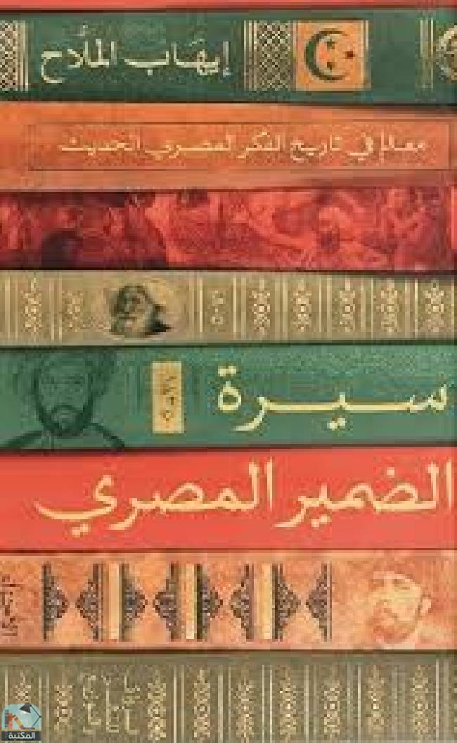 ❞ كتاب سيرة الضمير المصري ❝  ⏤ إيهاب الملاح