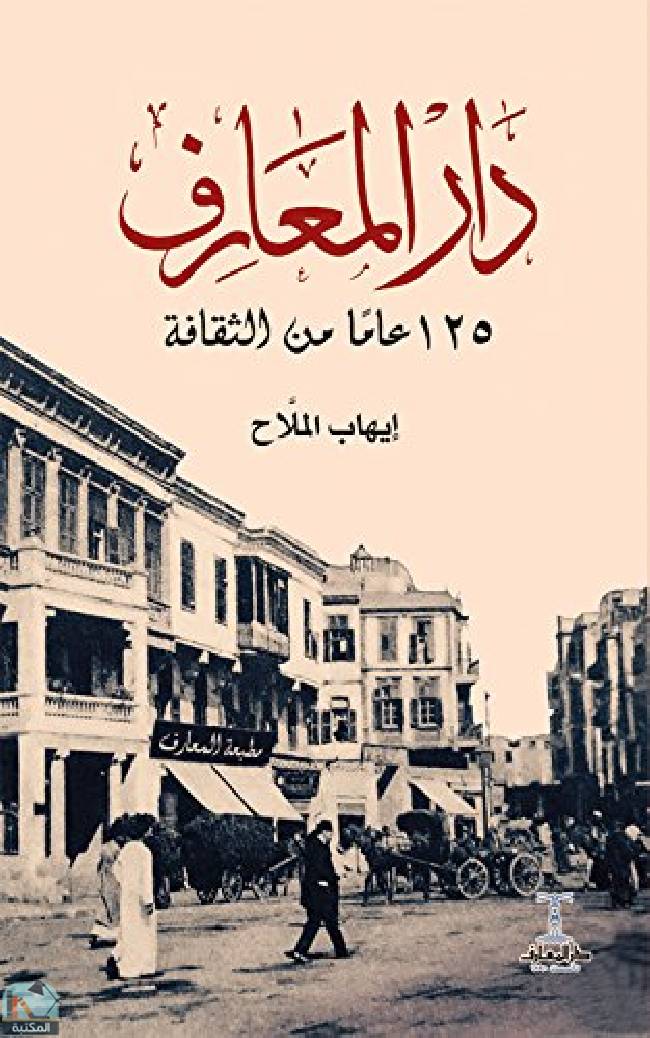 ❞ كتاب ‫دار المعارف 125 عاما من الثقافة ❝  ⏤ إيهاب الملاح