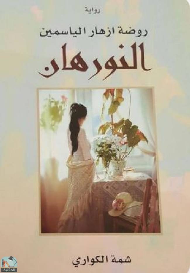 قراءة و تحميل كتابكتاب روضة ازهار الياسمين: النورهان  PDF
