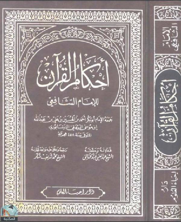 ❞ كتاب أحكام القرآن للشافعي ❝  ⏤ محمد بن ادريس الشافعي