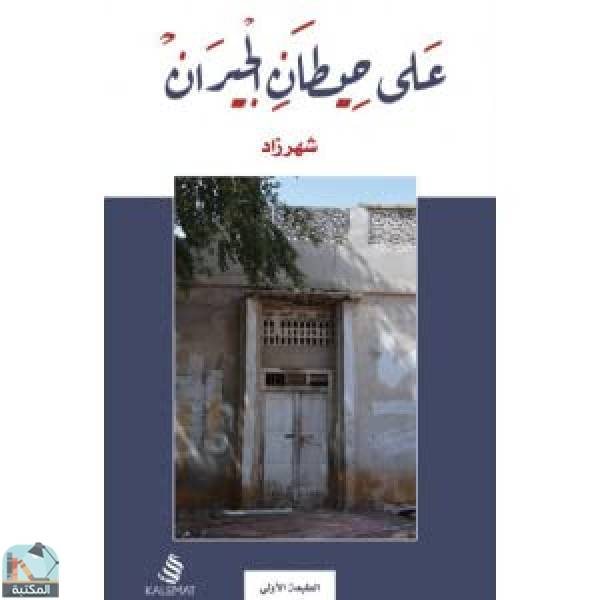❞ كتاب على حيطان الجيران ❝  ⏤ شهرزاد الخليج