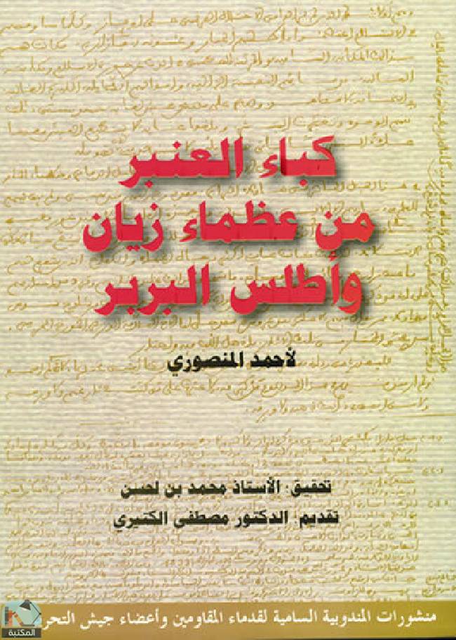 ❞ كتاب كباء العنبر من عظماء زيان وأطلس البربر  ❝  ⏤ أحمد المنصوري