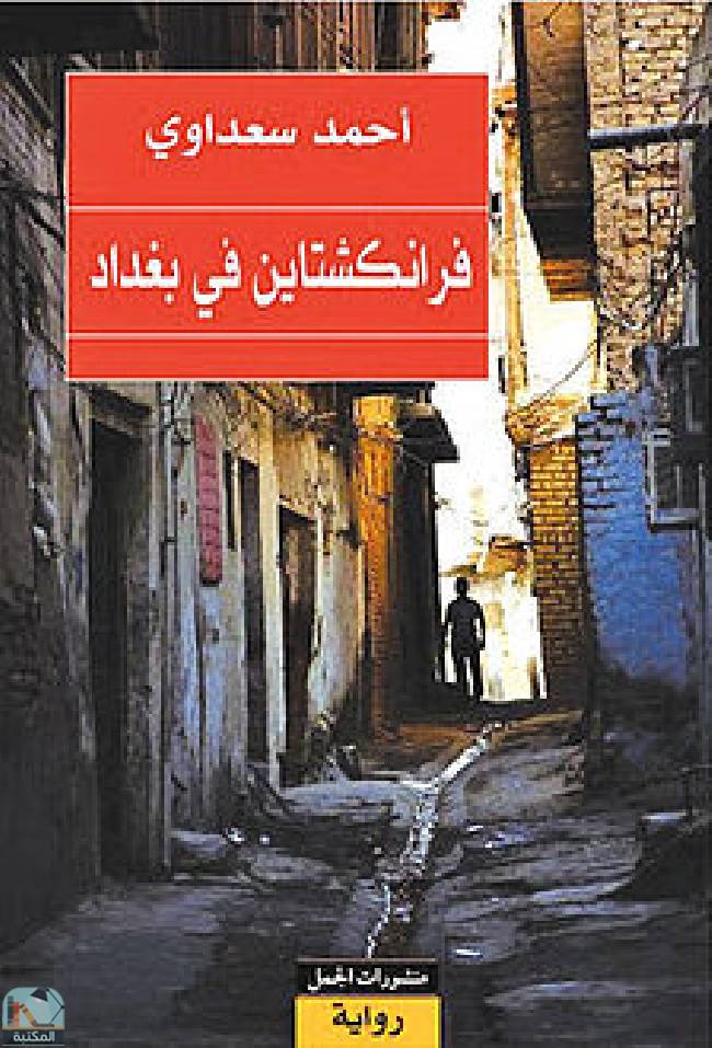 ❞ رواية فرانكشتاين في بغداد ❝  ⏤ أحمد سعداوي