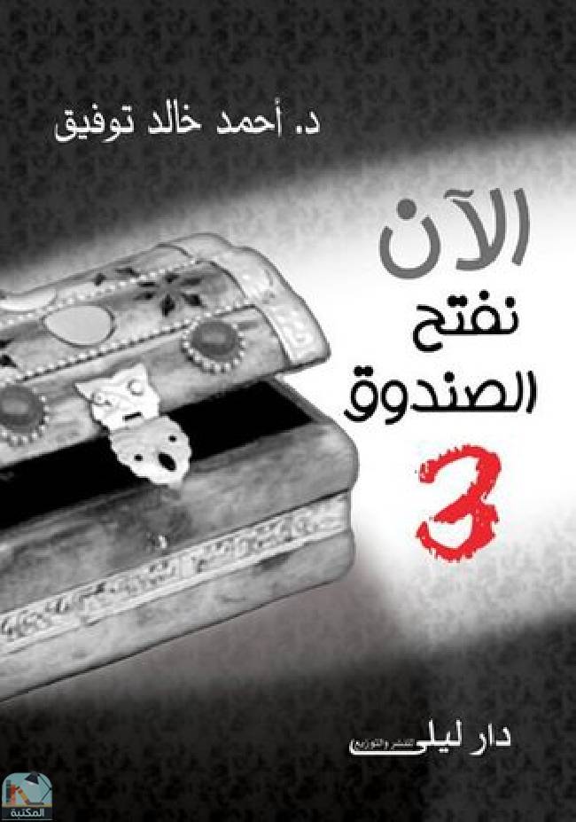 ❞ رواية الآن نفتح الصندوق #3 ❝  ⏤ أحمد خالد توفيق