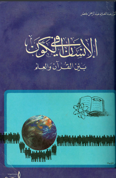 ❞ كتاب الإنسان في الكون بين القرآن والعلم ❝  ⏤ عبد العليم عبد الرحمن خضر