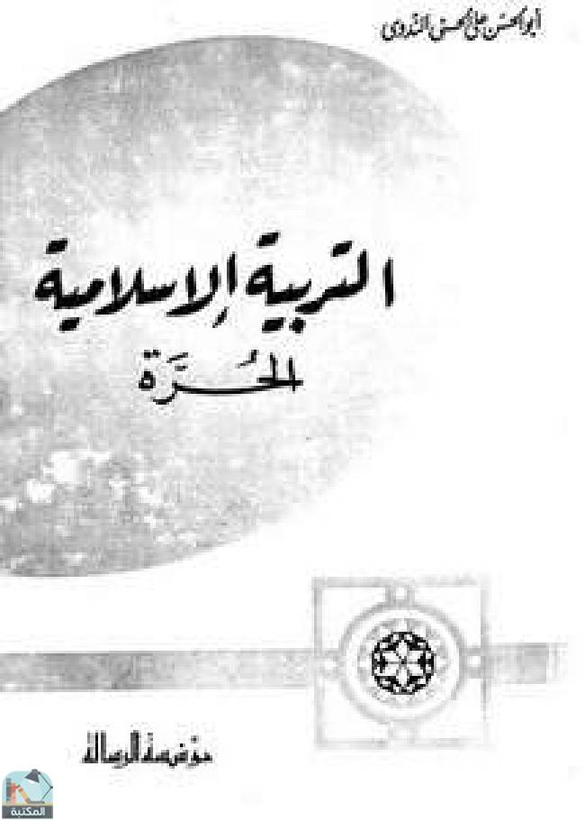 قراءة و تحميل كتاب نحو التربية الإسلامية الحرة في الحكومات والبلاد الإسلامية PDF