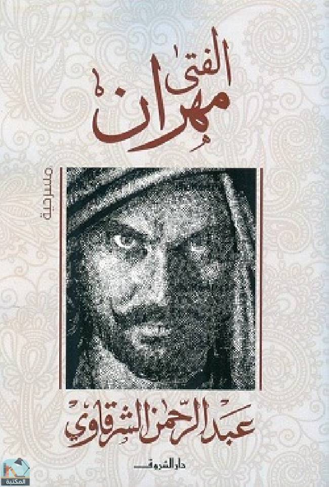 ❞ رواية الفتى مهران ❝  ⏤ عبد الرحمن الشرقاوى