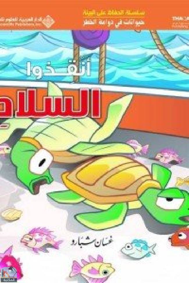 قراءة و تحميل كتابكتاب حيوانات في دوامة الخطر - انقذوا السلاحف PDF