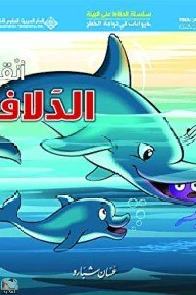❞ قصة حيوانات في دوامة الخطر - انقذوا الدلافين ❝  ⏤ غسان شبارو