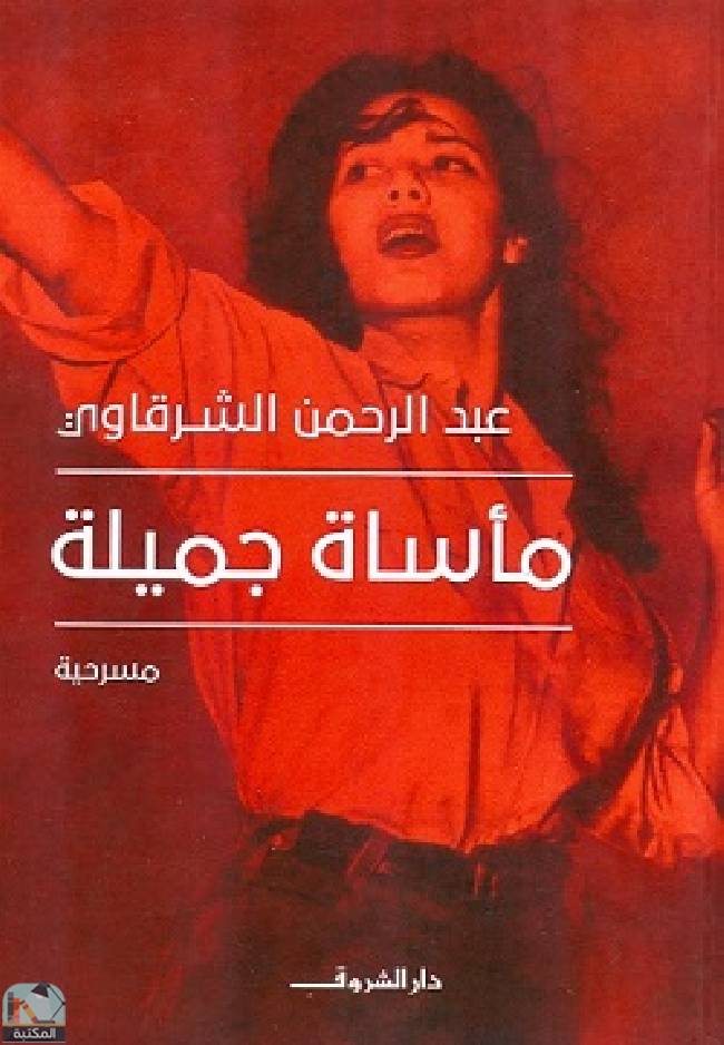 ❞ كتاب مأساة جميلة ❝  ⏤ عبد الرحمن الشرقاوى