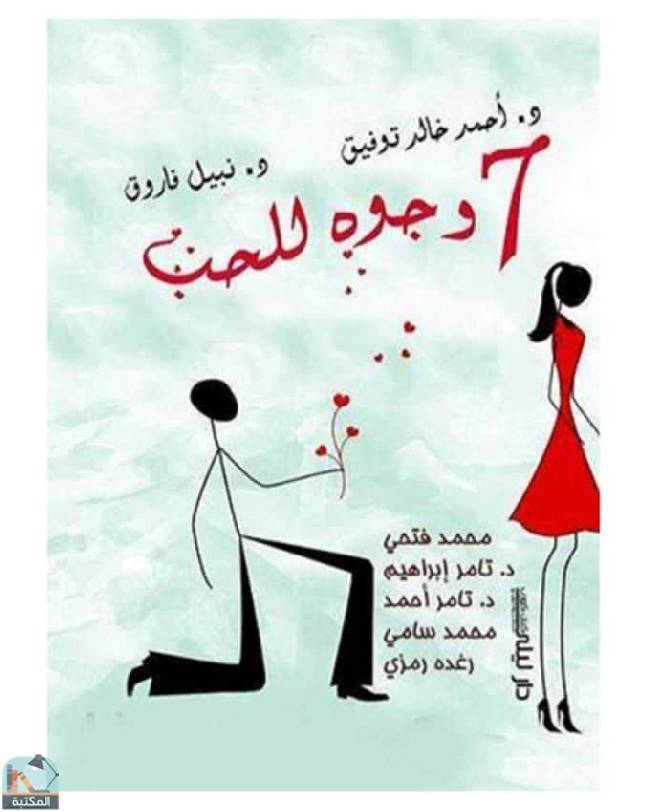 ❞ كتاب 7 وجوة للحب ❝  ⏤ أحمد خالد توفيق