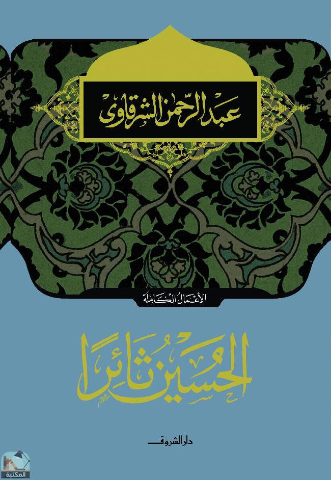 ❞ كتاب الحسين ثائرا ❝  ⏤ عبد الرحمن الشرقاوى