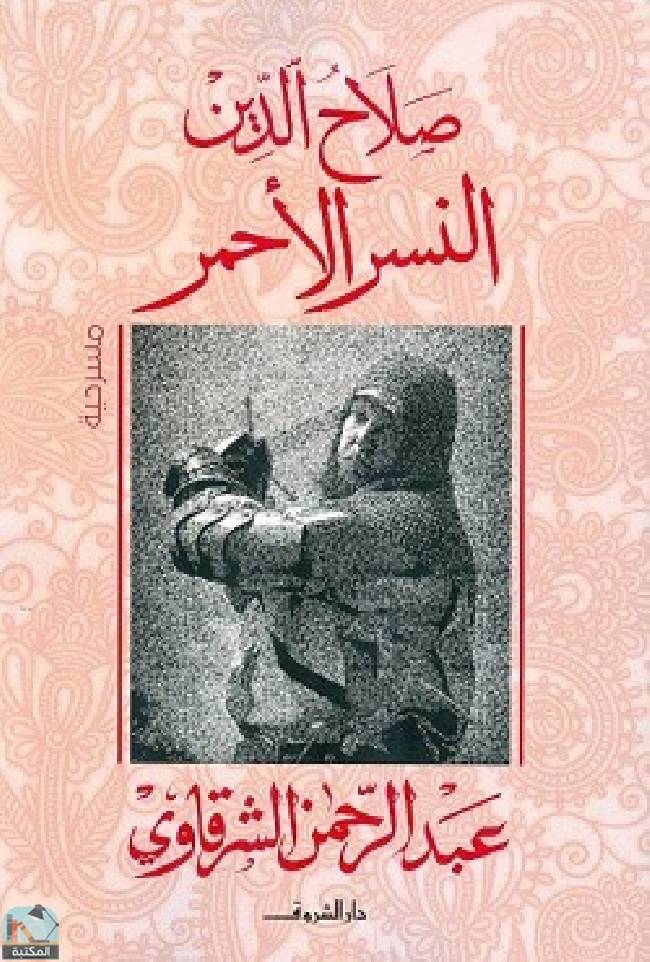❞ كتاب صلاح الدين _النسر الأحمر ❝  ⏤ عبد الرحمن الشرقاوى