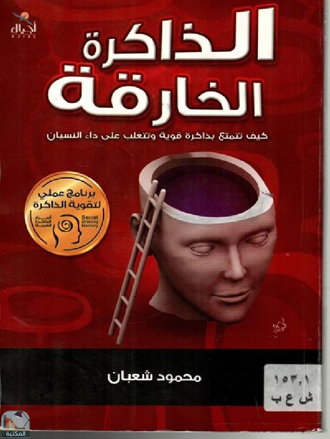 ❞ كتاب الذاكرة الخارقة ❝  ⏤ محمود شعبان
