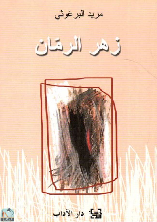 قراءة و تحميل كتاب زهر الرمان  PDF