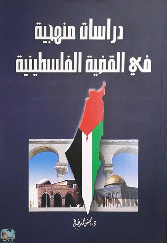 ❞ كتاب دراسات منهجية في القضية الفلسطينية ❝  ⏤ محسن محمد صالح